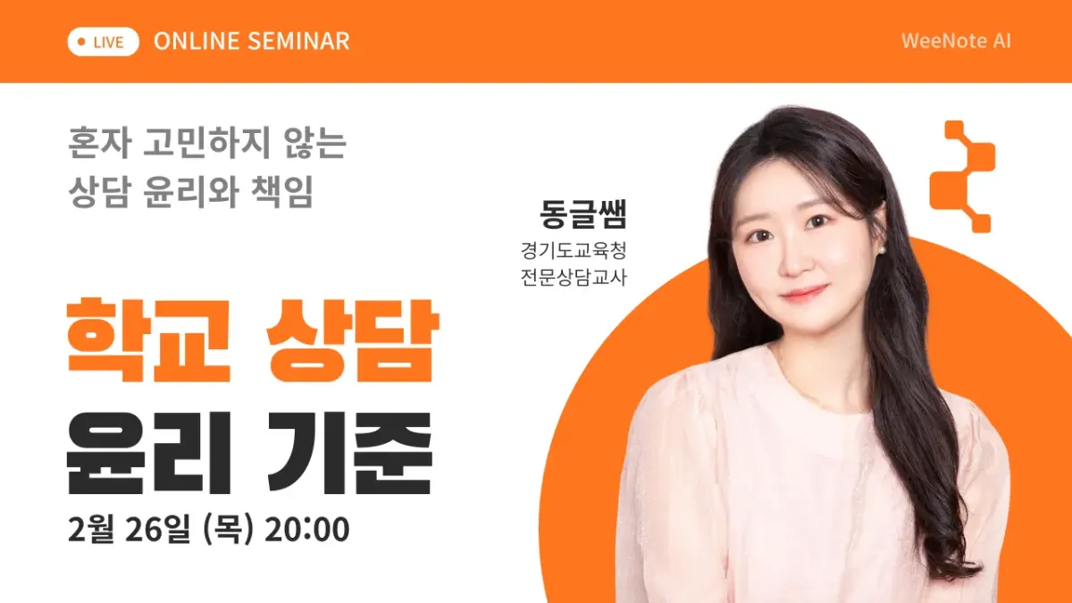 혼자 고민하지 않는 상담 윤리 기준