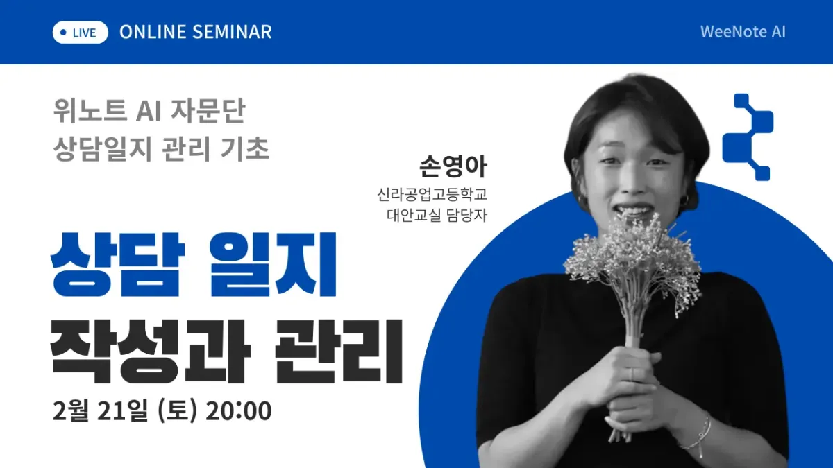 상담 일지 작성과 관리 방안