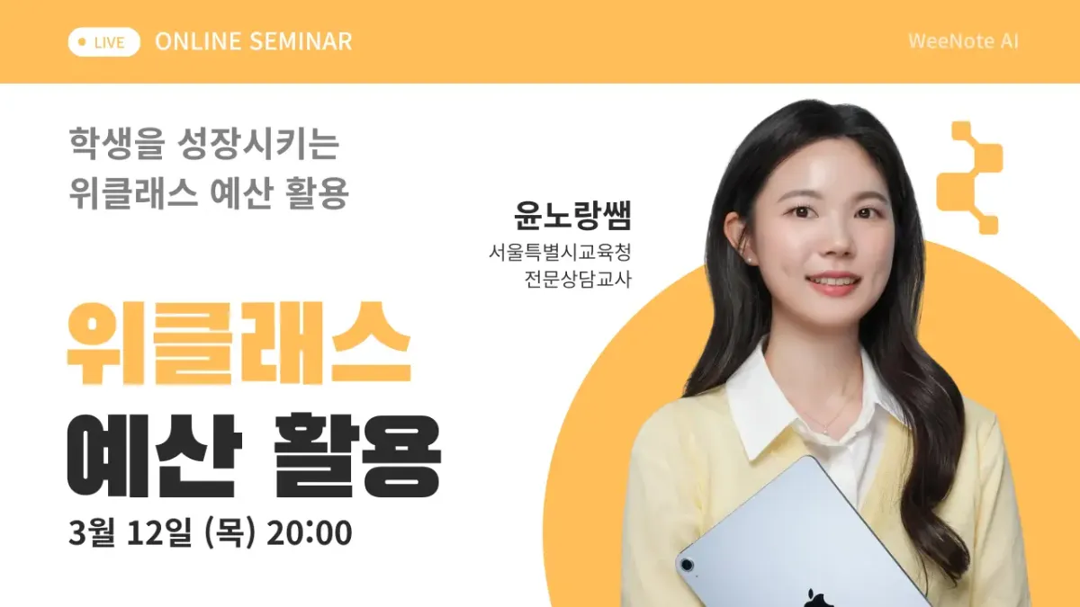 학생을 성장시키는 위클래스 예산 활용