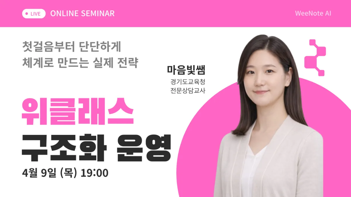 위클래스 구조화 운영 방안