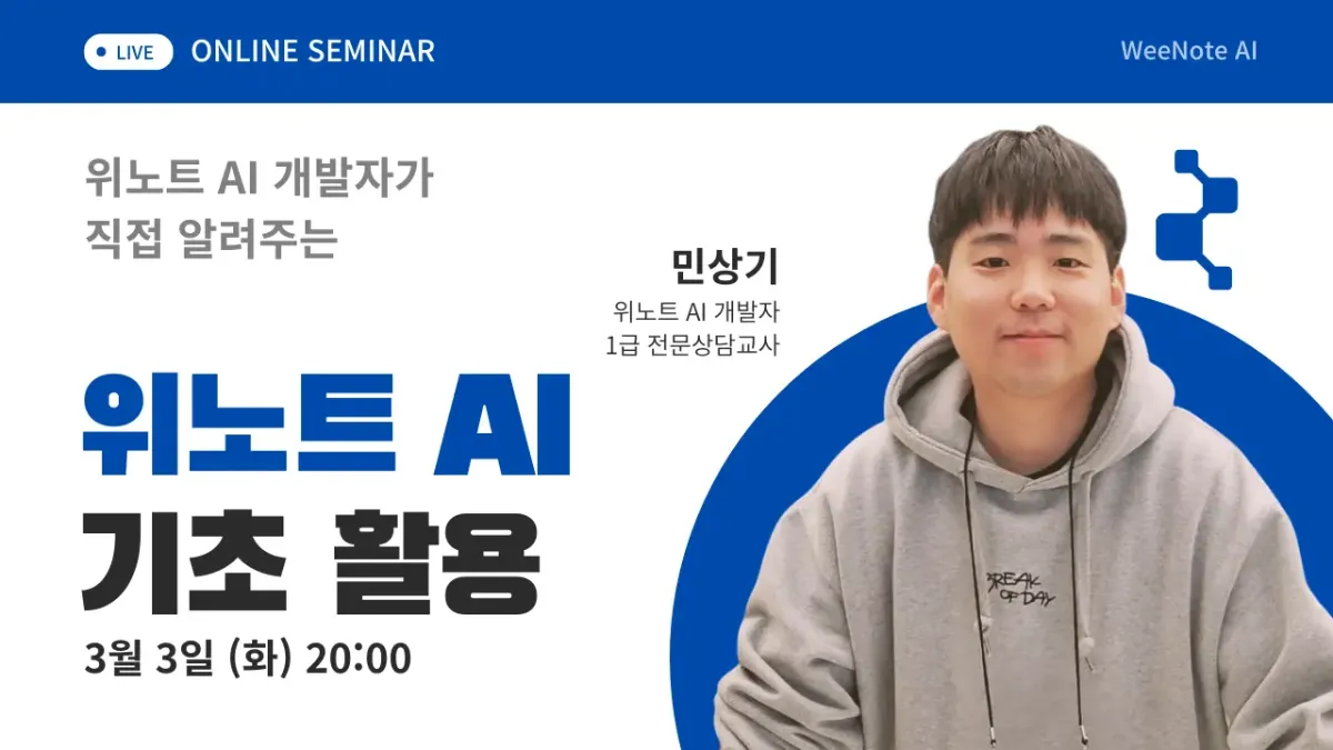 학교상담시스템 위노트 AI 기초 활용
