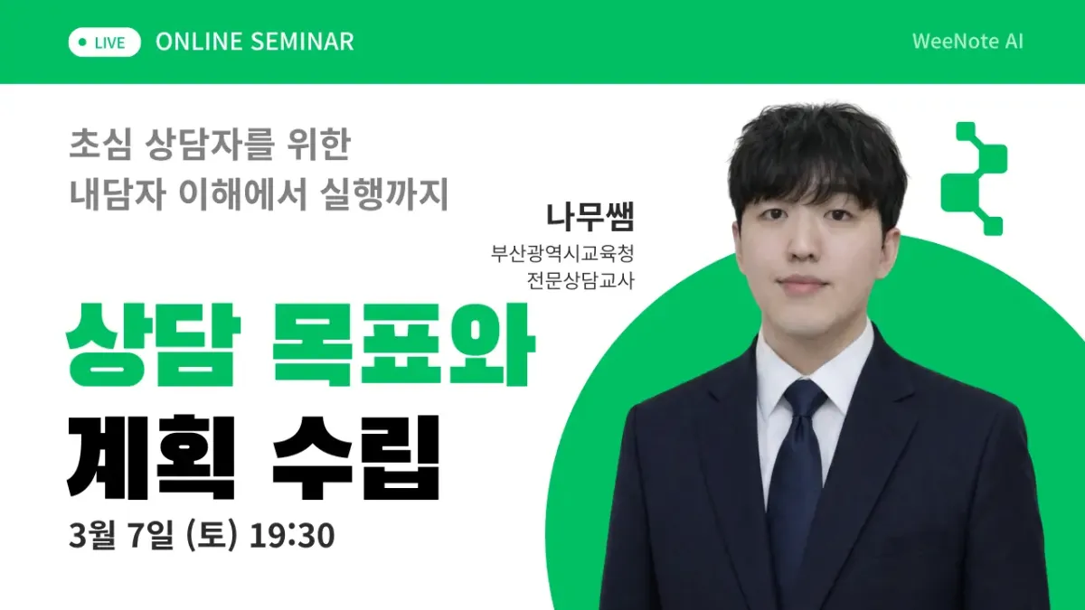 초심 상담자를 위한 상담 목표와 계획 수립